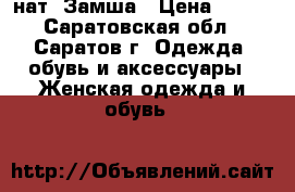 Nike нат. Замша › Цена ­ 800 - Саратовская обл., Саратов г. Одежда, обувь и аксессуары » Женская одежда и обувь   